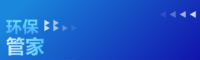 環(huán)保管家丨產(chǎn)生危廢企業(yè)的8個法律責任