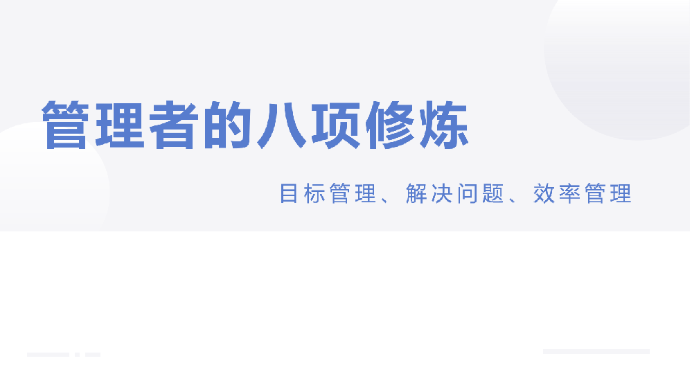管理者的八項修煉主題培訓研討會
