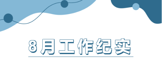 企管家8月份工作紀實