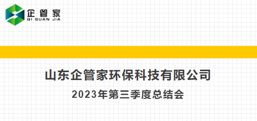 山東企管家環(huán)?？萍加邢薰?023年第三季度會議
