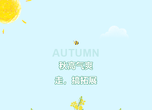 秋高氣爽！走，搞拓展！