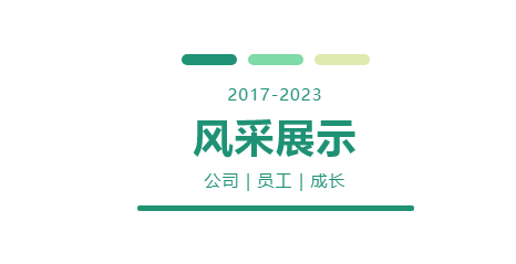 企管家員工風(fēng)采展示