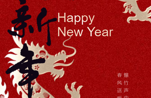 龍行龘龘，假期到！--春節(jié)放假通知