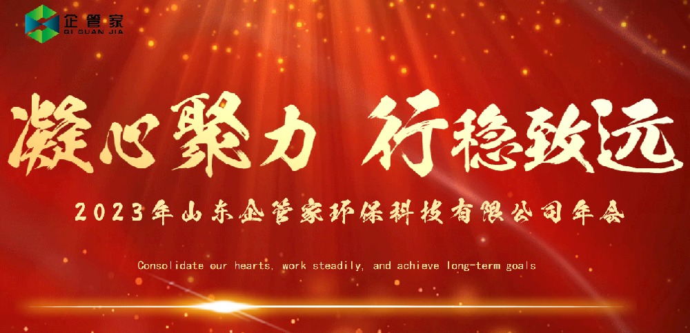 凝心聚力·行穩(wěn)致遠(yuǎn)-山東企管家環(huán)?？萍加邢薰?023年總結(jié)及年會表彰大會圓滿召開！