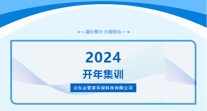 2024山東企管家環(huán)保科技有限公司開年集訓(xùn)