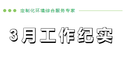 企管家3月份工作紀(jì)實