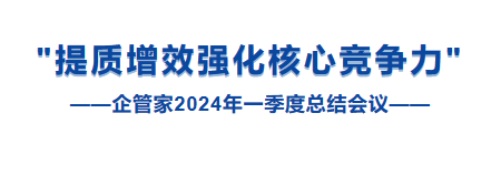 山東企管家環(huán)?？萍加邢薰镜谝患径瓤偨Y會議