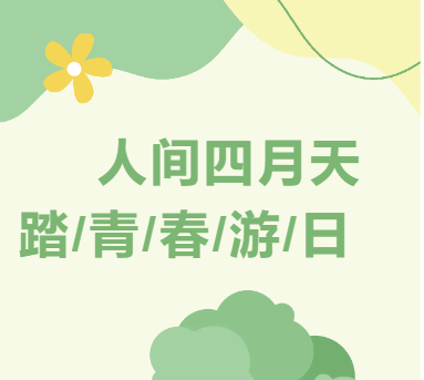 人間四月天|山東企管家環(huán)保科技有限公司感受春日、突破自我-春游登山活動