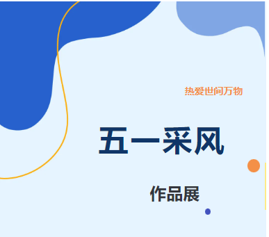 山東企管家環(huán)?？萍加邢薰緗五一采風(fēng)活動(dòng)作品展
