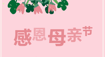 歲月從不敗美人|母親節(jié)快樂(lè)