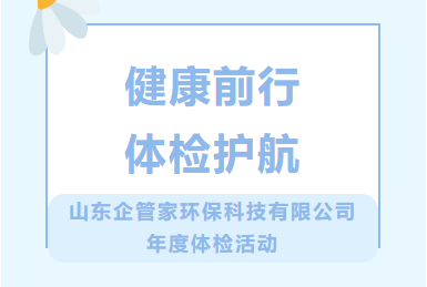健康前行 體檢護(hù)航|山東企管家環(huán)保科技有限公司年度體檢活動(dòng)