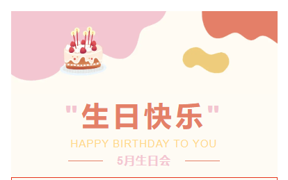 遇見(jiàn)更好的自己|山東企管家環(huán)?？萍加邢薰?月份員工生日會(huì)
