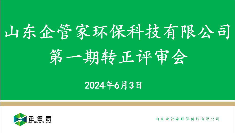 山東企管家環(huán)?？萍加邢薰镜谝黄谵D(zhuǎn)正評(píng)審會(huì)