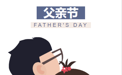 “爸”氣炫父-父親節(jié)快樂！