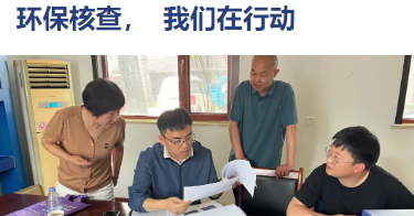 環(huán)保核查，我們?cè)谛袆?dòng)