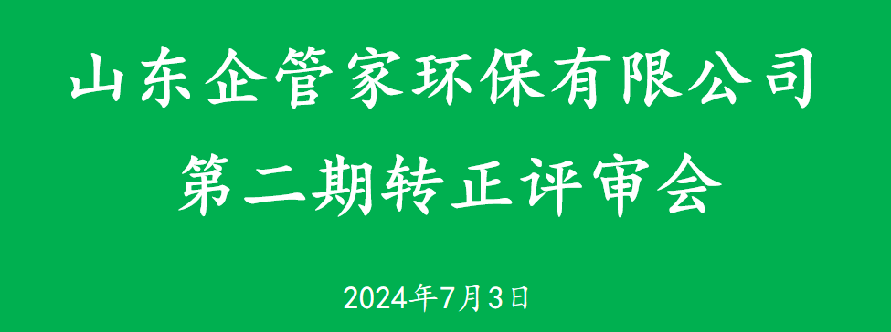 山東企管家環(huán)保科技有限公司第二期轉(zhuǎn)正評(píng)審會(huì)