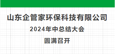 山東企管家環(huán)?？萍加邢薰?024年中總結(jié)大會(huì)圓滿召開