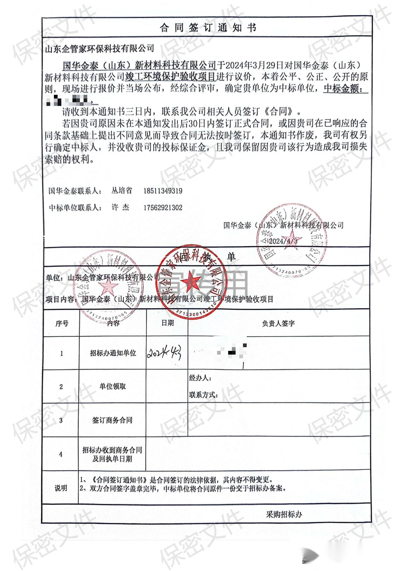 23-國華金泰竣工環(huán)境保護(hù)驗(yàn)收項(xiàng)目合同簽訂通知書.jpg