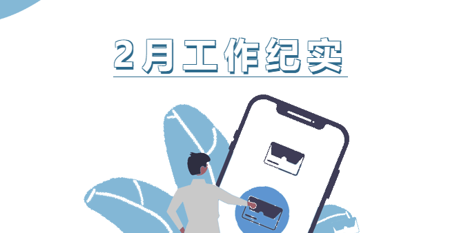 2月份工作紀實