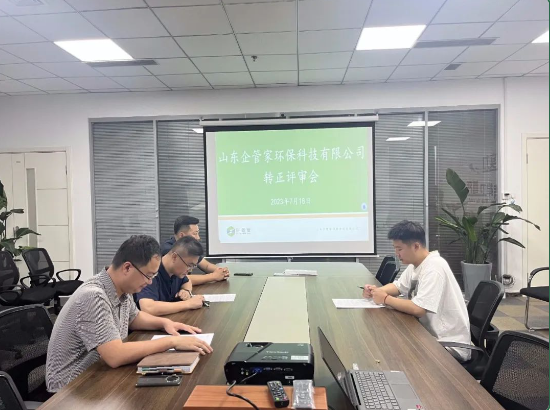 山東企管家環(huán)?？萍加邢薰镜谒钠趩T工轉(zhuǎn)正評(píng)審會(huì)