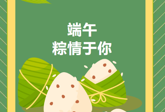 粽情于你丨大家有的我們肯定有，但是會(huì)更多~