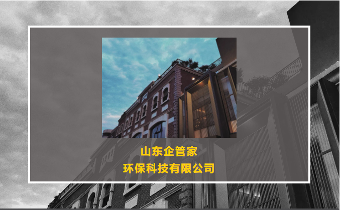 山東企管家環(huán)?？萍加邢薰竞诵臉I(yè)務(wù)范圍更新啦！