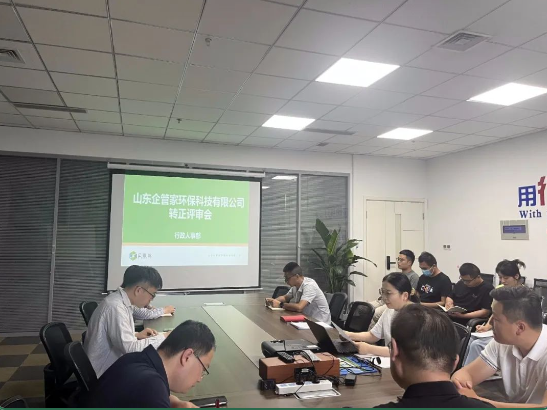 山東企管家環(huán)?？萍加邢薰締T工轉(zhuǎn)正評(píng)審會(huì)