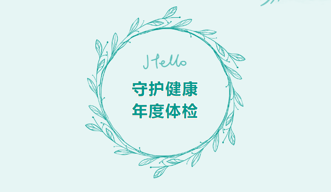 守護(hù)健康丨山東企管家環(huán)?？萍加邢薰灸甓冉】刁w檢活動(dòng)