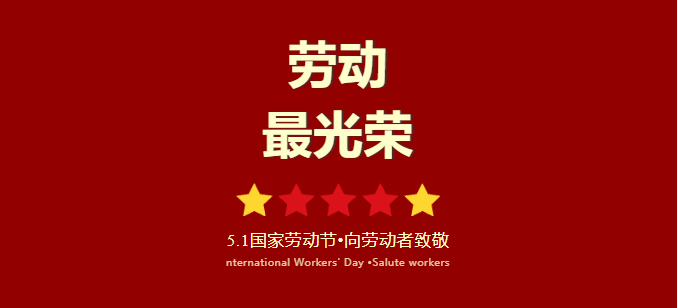 五一勞動(dòng)節(jié)放假通知！