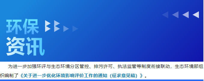生態(tài)環(huán)境部印發(fā)《關于進一步優(yōu)化環(huán)境影響評價工作的通知》征求意見稿