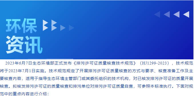 環(huán)保管家丨排污許可證質量核查技術規(guī)范即將實施