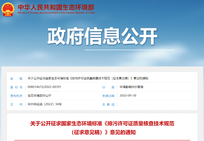 環(huán)保管家丨生態(tài)環(huán)境部印發(fā)《排污許可證質量核查技術規(guī)范（征求意見稿）》