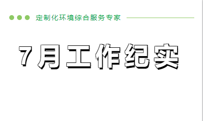 7月工作紀(jì)實