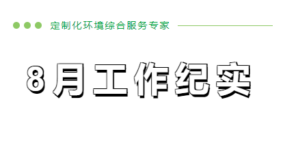 8月工作紀(jì)實