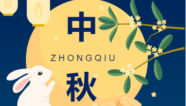 月圓家滿，闔家團(tuán)圓｜中秋放假通知來(lái)啦