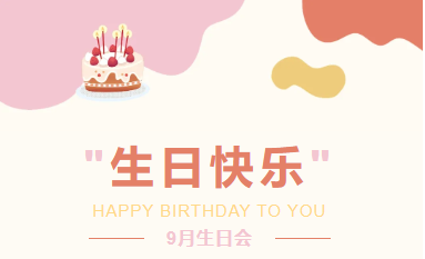 秋風(fēng)送爽 別太匆忙|企管家環(huán)?？萍加邢薰?月生日會(huì)