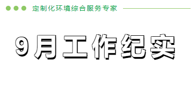 9月份工作紀(jì)實