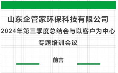 山東企管家環(huán)?？萍加邢薰?024年第三季度總結(jié)會與以客戶為中心專題培訓(xùn)會議