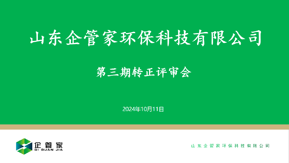 山東企管家環(huán)?？萍加邢薰镜谌谵D(zhuǎn)正評審會
