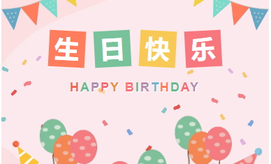 旦逢良辰 順頌時宜|山東企管家環(huán)?？萍加邢薰?0月生日會