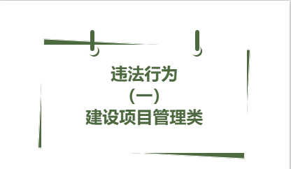 違法行為丨（ 一）建設(shè)項目管理類（1）