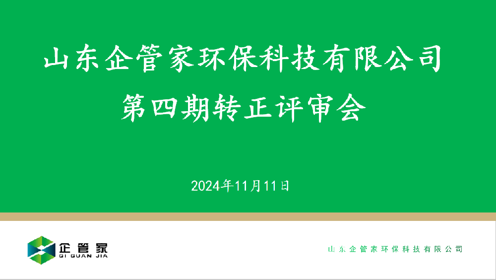 山東企管家環(huán)?？萍加邢薰镜谒钠谵D(zhuǎn)正評(píng)審會(huì)