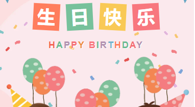 一歲一禮 一寸歡喜|山東企管家環(huán)?？萍加邢薰?1月生日會(huì)