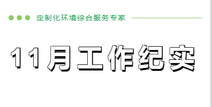 11月份工作紀(jì)實(shí)