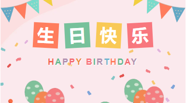 歡愉勝意 萬事可期|山東企管家環(huán)?？萍加邢薰?2月生日會(huì)