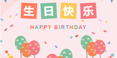 巳巳如意|山東企管家環(huán)?？萍加邢薰?-2月生日會