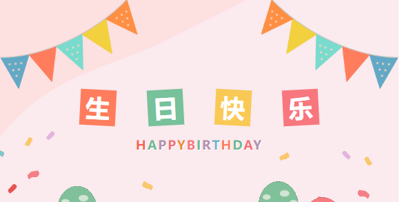 詩酒趁年華|山東企管家環(huán)保科技有限公司3月生日會(huì)