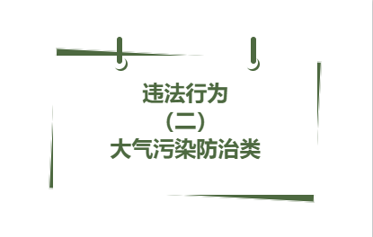違法行為丨（ 二）大氣污染防治類( 17 )
