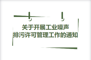 關于開展工業(yè)噪聲排污許可管理工作的通知