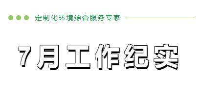 7月工作紀實